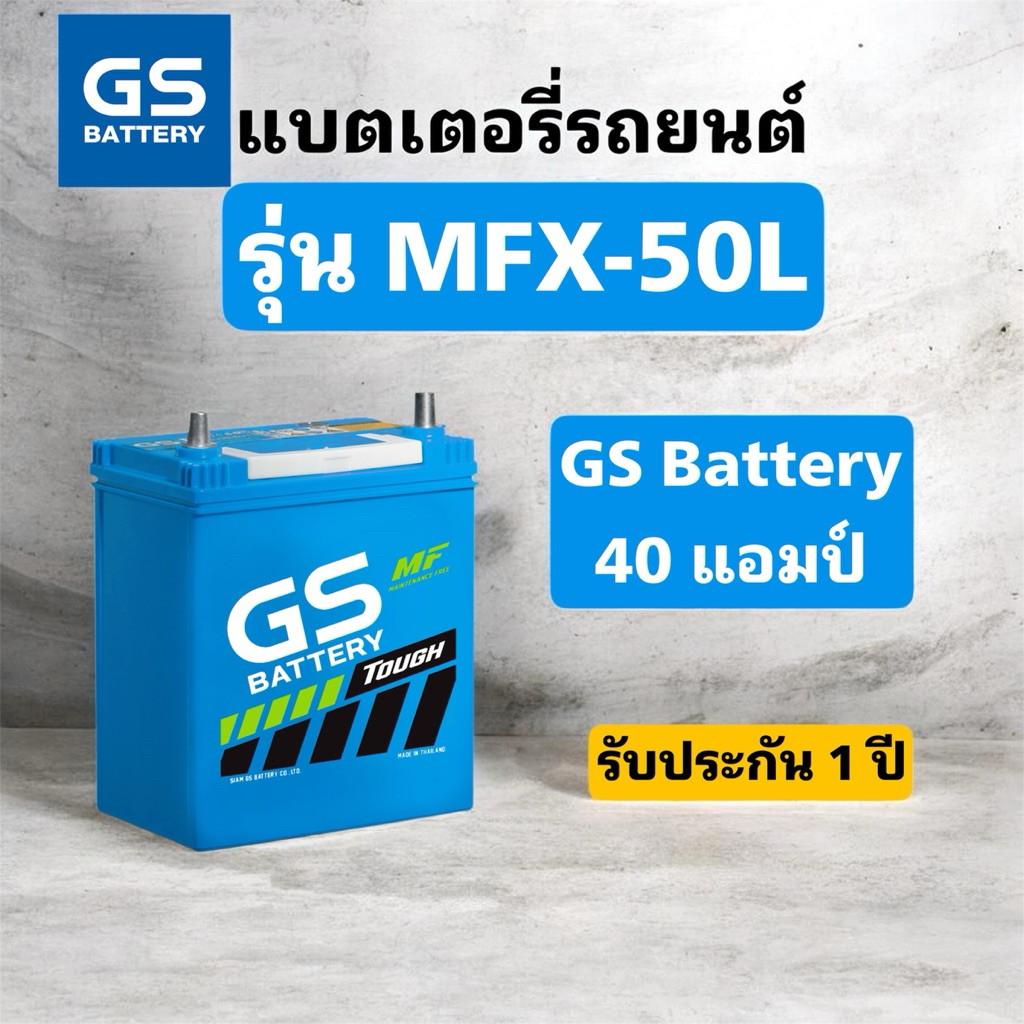 มีส่งด่วน✅ GS Battery MFX-50L (12V 40Ah) 40แอมป์ แบตเตอรี่รถยนต์ ประกัน12เดือน สินค้าพร้อมใช้งาน