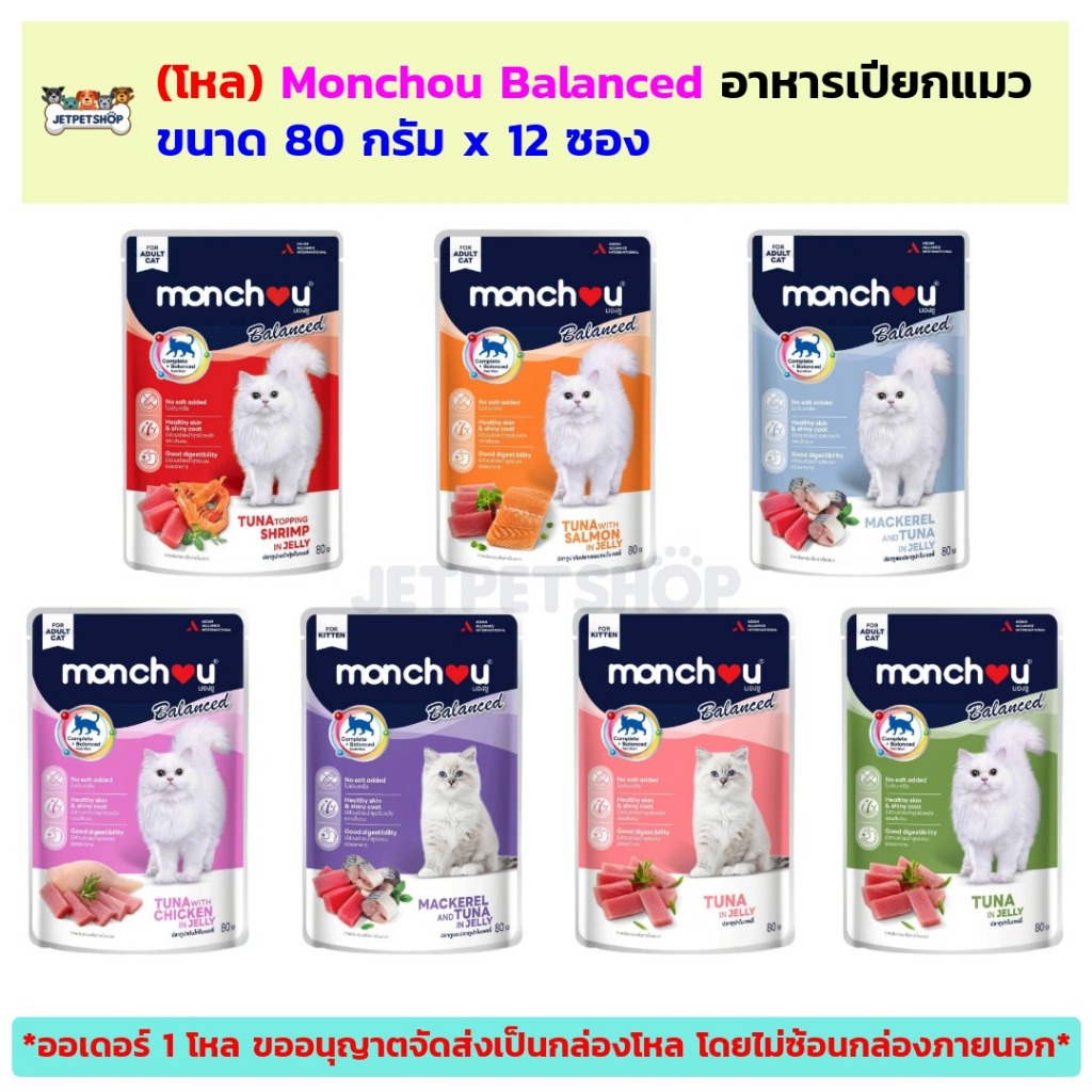 (โหล) Monchou Balanced อาหารเปียกแมว มองชู บาลานซ์ ขนาด (12x80กรัม) เป็น complete and balanced