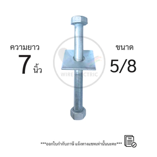 น็อตยึดเสาไฟฟ้า น็อตยึดแป้นรองมิเตอร์ พร้อมแหวนเหลี่ยม ขนาด 5/8 ความยาว 6/7/8/9/10/12 นิ้ว