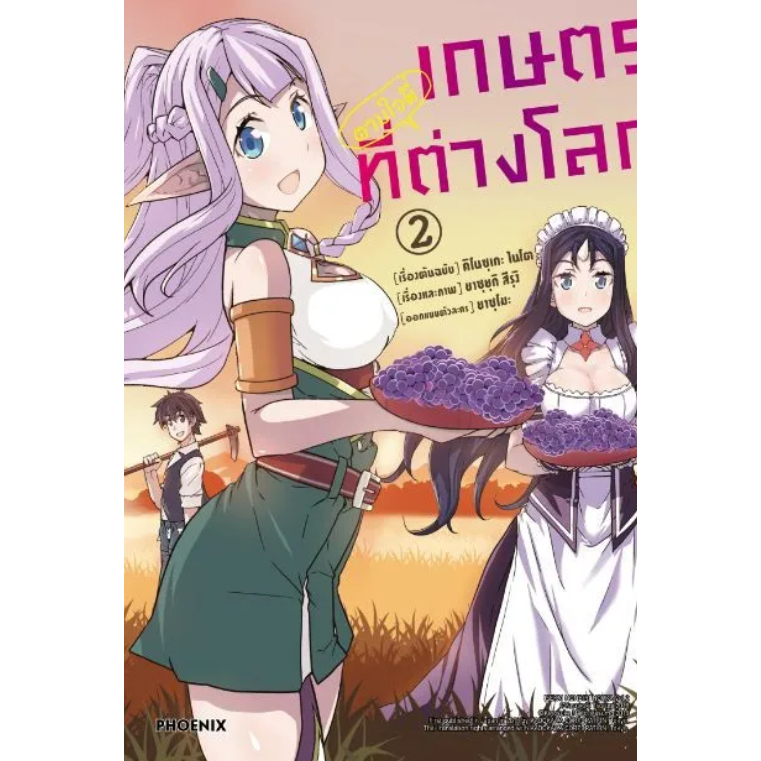 Phoenix Next หนังสือ (มังงะ) เกษตรตามใจพี่ที่ต่างโลก เล่ม 6