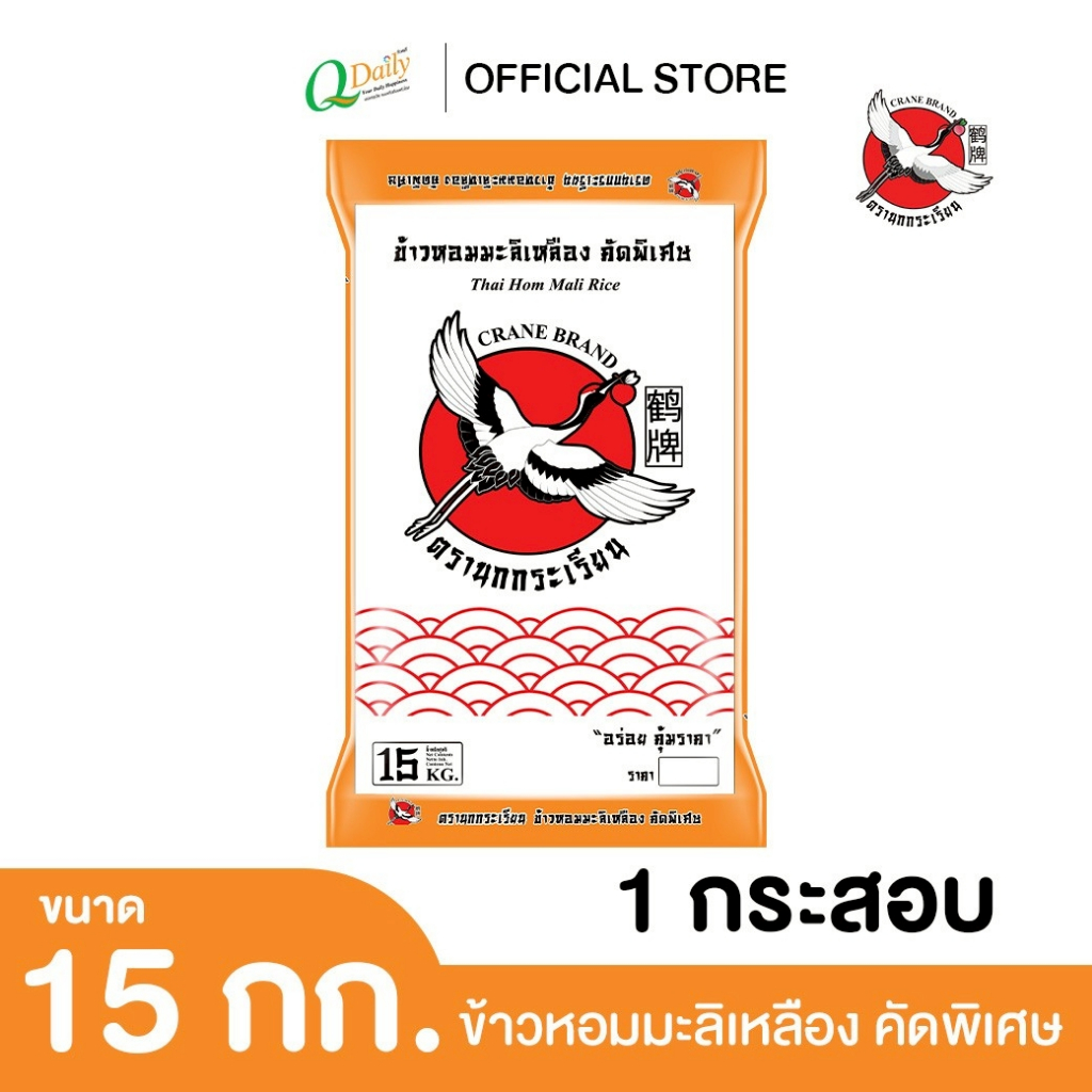 นกกระเรียนส้ม ข้าวหอมมะลิเหลือง คัดพิเศษ ขนาด 15 กก.