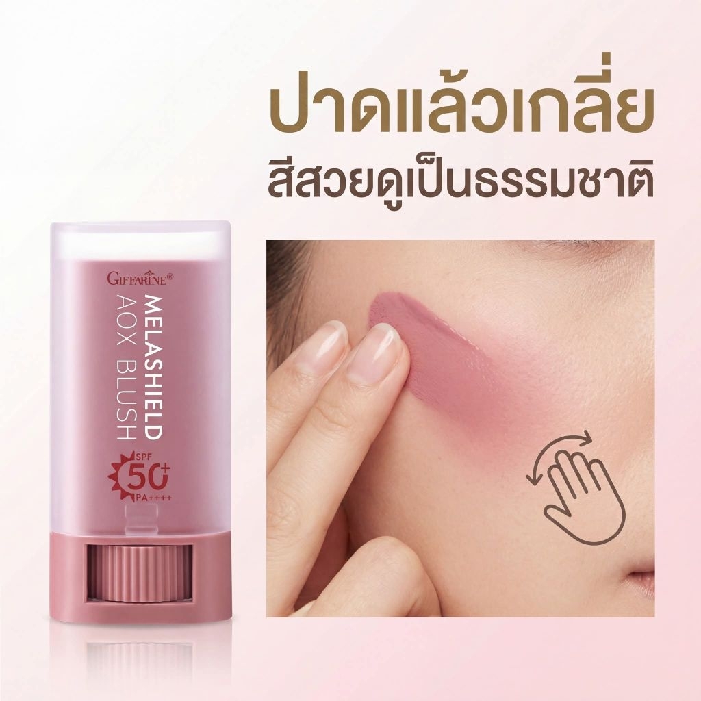 บลัชสติ๊ก เมลาชิลด์ เอโอเอ็กซ์ บลัช กันแดด กันฝ้าแดด ทาได้ทั้งตา แก้ม ปาก ราคา ถูกที่สุด ดีลบีเคเค แกลเลอรีภาพที่ 3