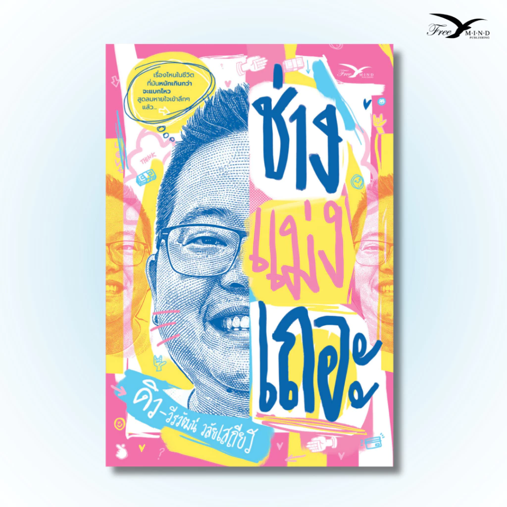 Set หนังสือ สำเร็จนอกกรอบ + ช่างแม่งเถอะ (FreeMindBook) thumbnail 4
