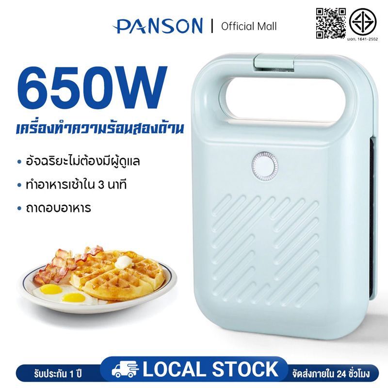 Panson  เครื่องทำแซนวิช รุ่น 3011 เครื่องทำขนมไฟฟ้า ที่ปิ้งขนมปัง เตาปิ้งแซนวิช ทำความร้อนสองด้าน พกพาสะดวก