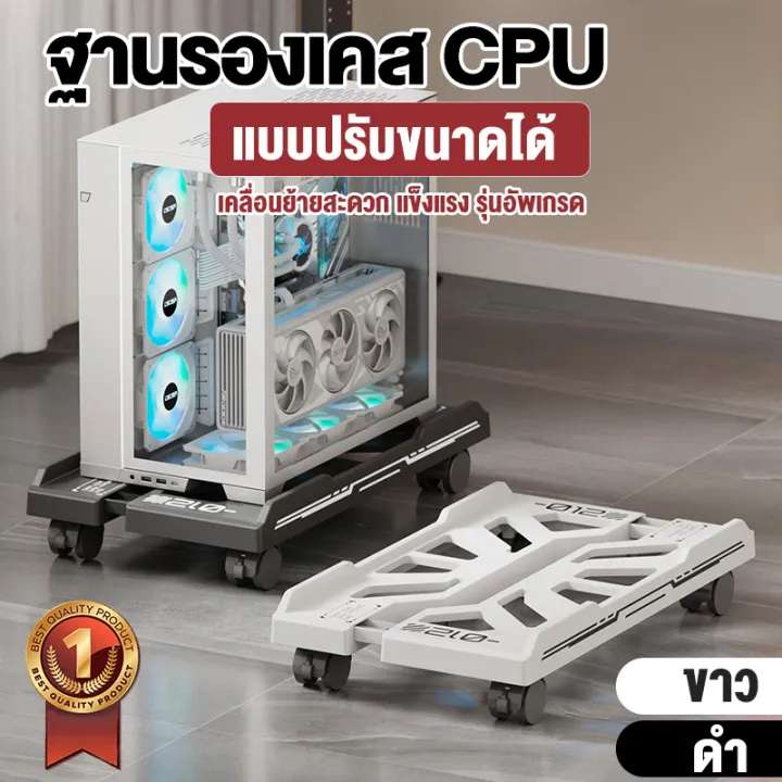ที่วางเคสคอม cpu เคสคอมพิวเตอร์ แบบมีล้อเลื่อน เหมาะสำหรับรุ่น PC