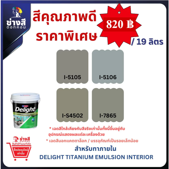 Beger สีทาภายใน เบเยอร์ ดีไลท์ ไทเทเนียม ชนิดด้าน ขนาด 19ลิตร ราคาพิเศษ(ซื้อ1ถัง/1ออเดอร์เท่านั้น)