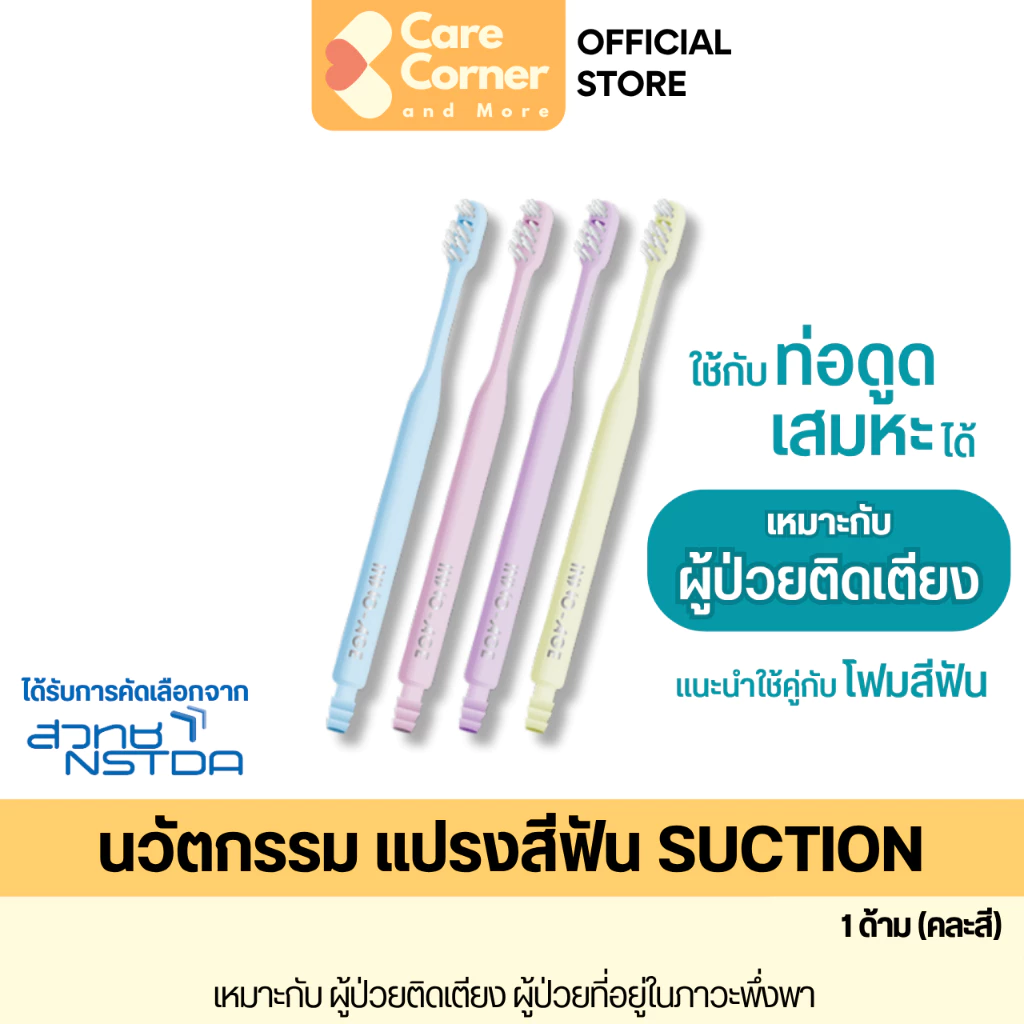 INNO-AGE Toothbrush แปรงสีฟัน suction แปรงซัคชั่น ของใช้ผู้ป่วยติดเตียง INNOAGE อินโนเอจ ของใช้ผู้สูงอายุ ผู้ป่วย คนแก่