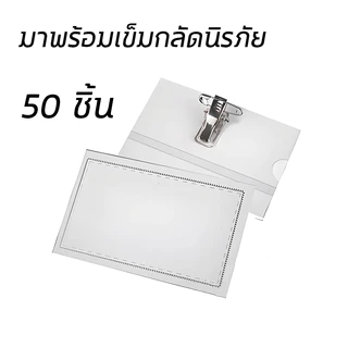 ป้ายชื่อติดหน้าอก 50ชิ้น ป้ายชื่อ เข็มกลัด+คลิปหนีบ ป้ายชื่อพนักงาน PVC Name Tag ง่ายต่อการติดตั้ง ใช้งานง่าย
