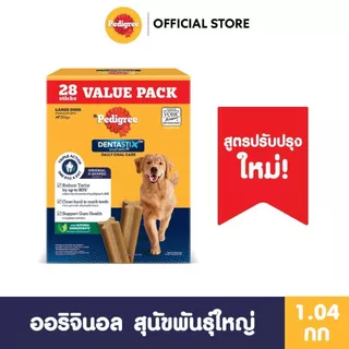 Pedigree Dentastix (แพ็คสุดคุ้ม!!) 28 Sticks Box สำหรับสุนัขทุกสายพันธุ์ [28ชิ้น/กล่อง]