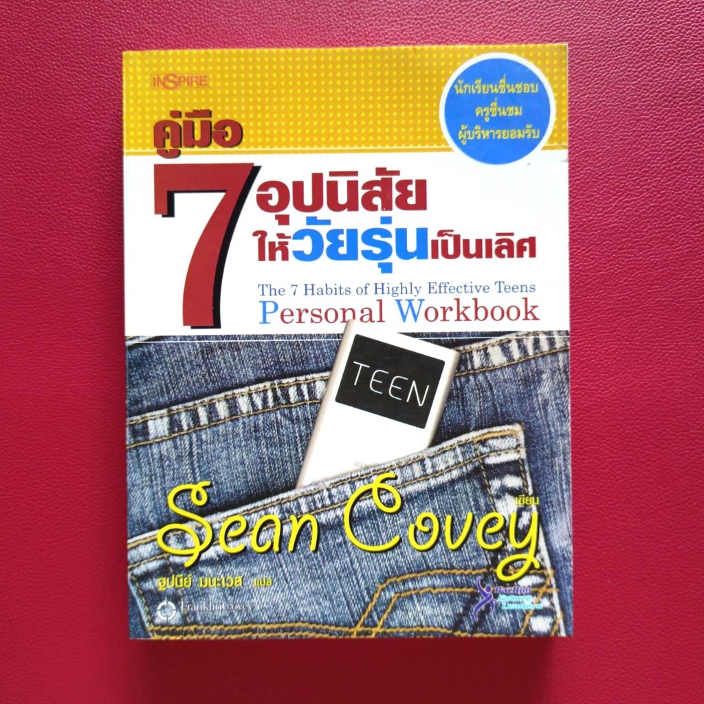 7 อุปนิสัยให้วัยรุ่นเป็นเลิศ The 7 Habits of Highly Effective Teens **มีเขียนดินสอ****