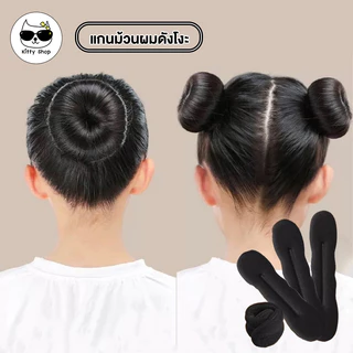ที่ทำผมดังโงะ แกนม้วนผมดังโงะ ที่ม้วนผมดังโงะ มี3 ขนาด