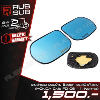 เลนส์กระจกมองข้าง Spoon เลนส์ฟ้าตัดแสง(HONDA Civic FD 06-11,…