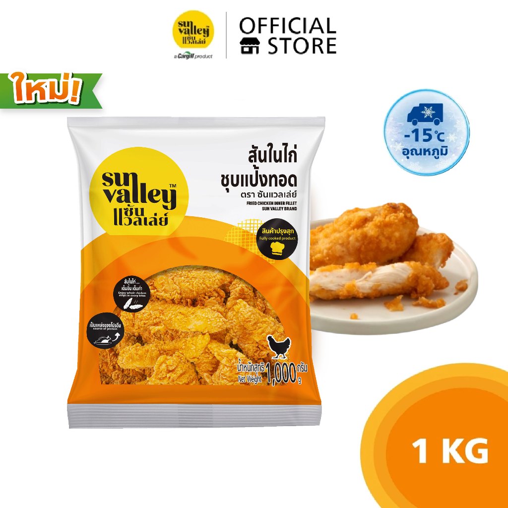 ซันแวลเล่ย์ สันในไก่ (ชุบแป้งทอด) (Fried Chicken Inner Fillet Sun Valley Brand) 1 KG.
