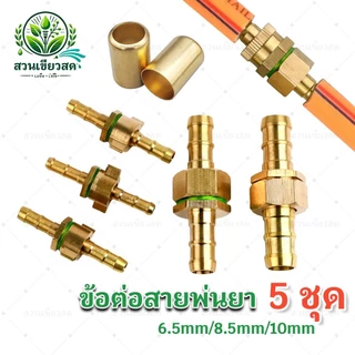 ข้อต่อสายพ่นยา 6.5mm/8.5mm/10mm ข้อต่อพ่นยา ปลอกย้ำสาย ข้อต่อสายพ่นยาทองเหลือง ข้อต่อเครื่องพ่นยา (ตัวผู้-ตัวเมีย)