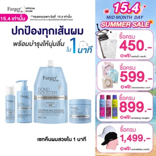 [New Series] Farger Bond Booster Plex Pro ทรีทเม้นท์ แชมพู อ…