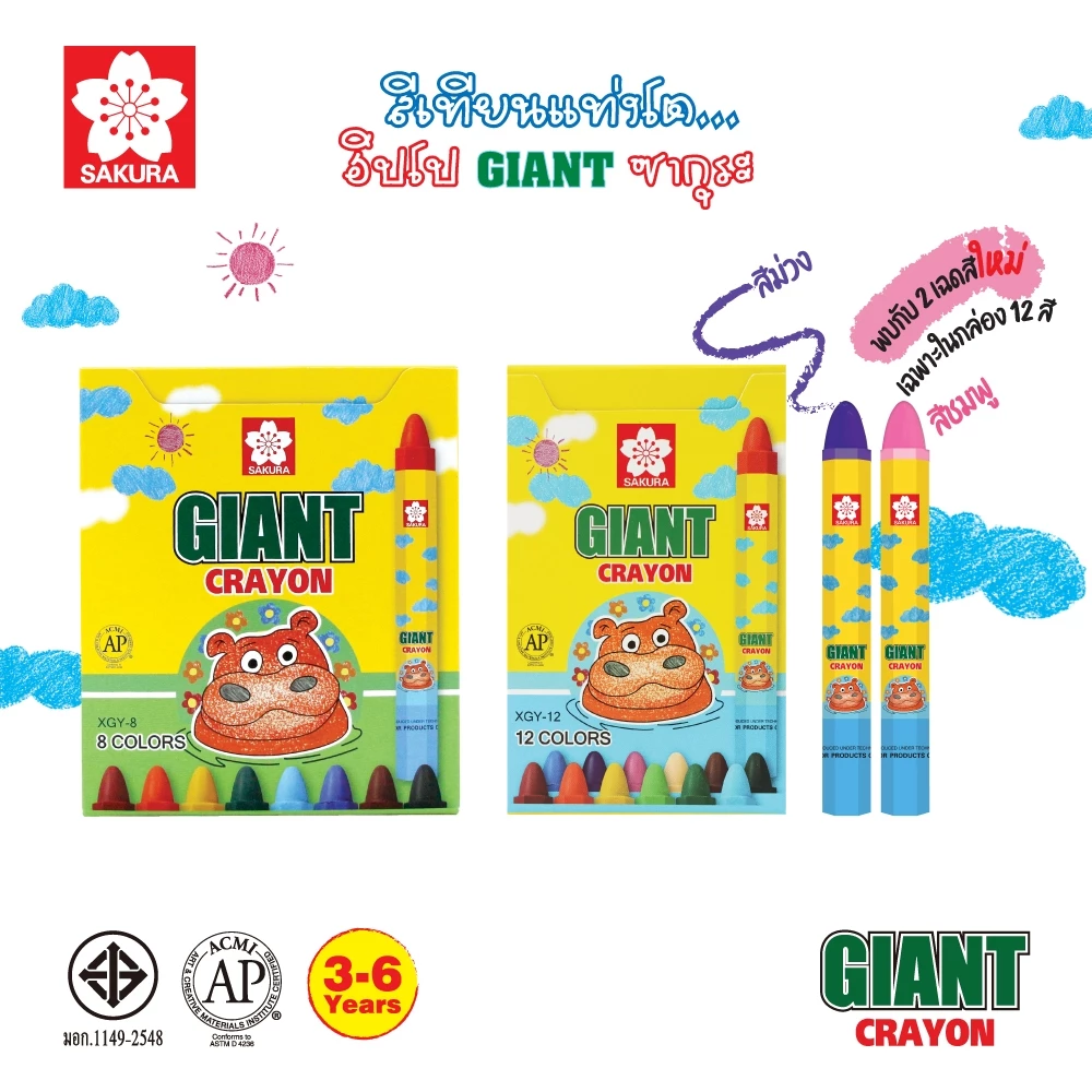 SAKURA (ซากุระ) สีเทียน GIANT SAKURA สีเทียนแท่งใหญ่ ฮิปโป Hipo รหัส XGY