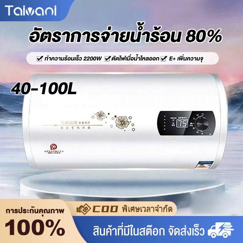 Taivani 2200W เครื่องทำน้ำอุ่นกำลังสูง 40-100L เก็บเครื่องทําน้ําอุ่น แท้งค์เก็บน้ำขนาดใหญ่ ตัดไฟเมื่อน้ำไหลออก