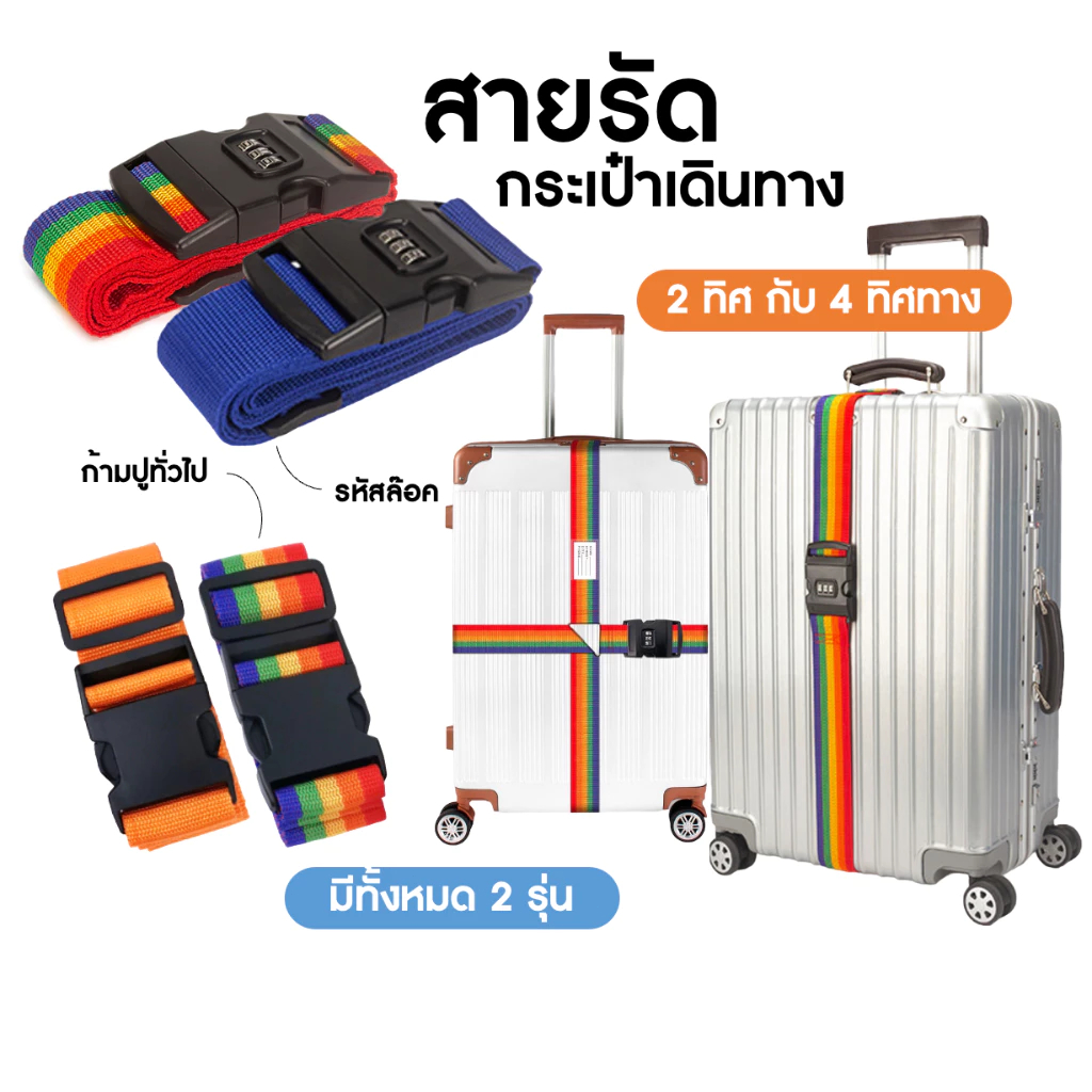 พร้อมส่ง สายรัดกระเป๋าเดินทาง (รหัสล็อค/ไม่มีรหัสล็อค) เข็มขัดรัดกระเป๋าเดินทาง สายล๊อคยาว 2 เมตร
