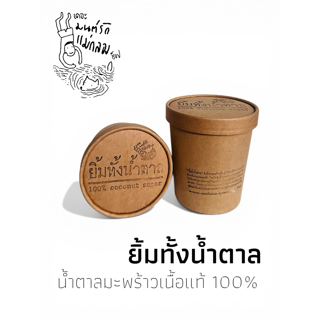 ยิ้มทั้งน้ำตาล น้ำตาลมะพร้าวเนื้อแท้ บรรจุ 250 กรัม/ 500 กรัม