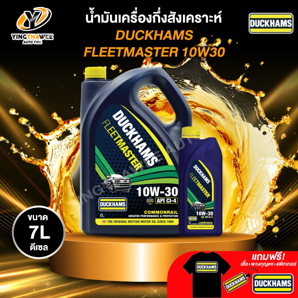 DUCKHAMS 10W30 FLEETMASTER น้ำมันเครื่องกึ่งสังเคราะห์ เครื่องยนต์ดีเซล ขนาด 6+1 ลิตร (แถม เสื้อ+พวงกุญแจ+สติ๊กเกอร์)