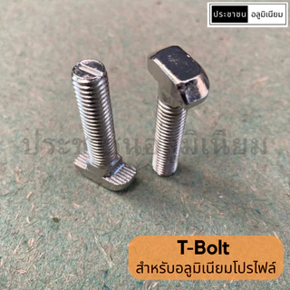 T-Bolt สำหรับอลูมิเนียมโปรไฟล์ นัทอลูมิเนียมโปรไฟล์ T-screw