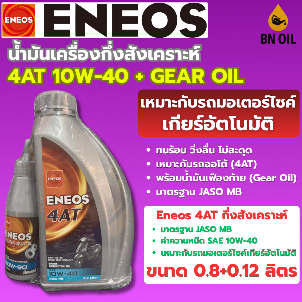 น้ำมันเครื่อง Eneos 4AT 10W40 ของแท้ ราคาถูก สำหรับมอไซค์ออโต้ 0.8 ลิตร
