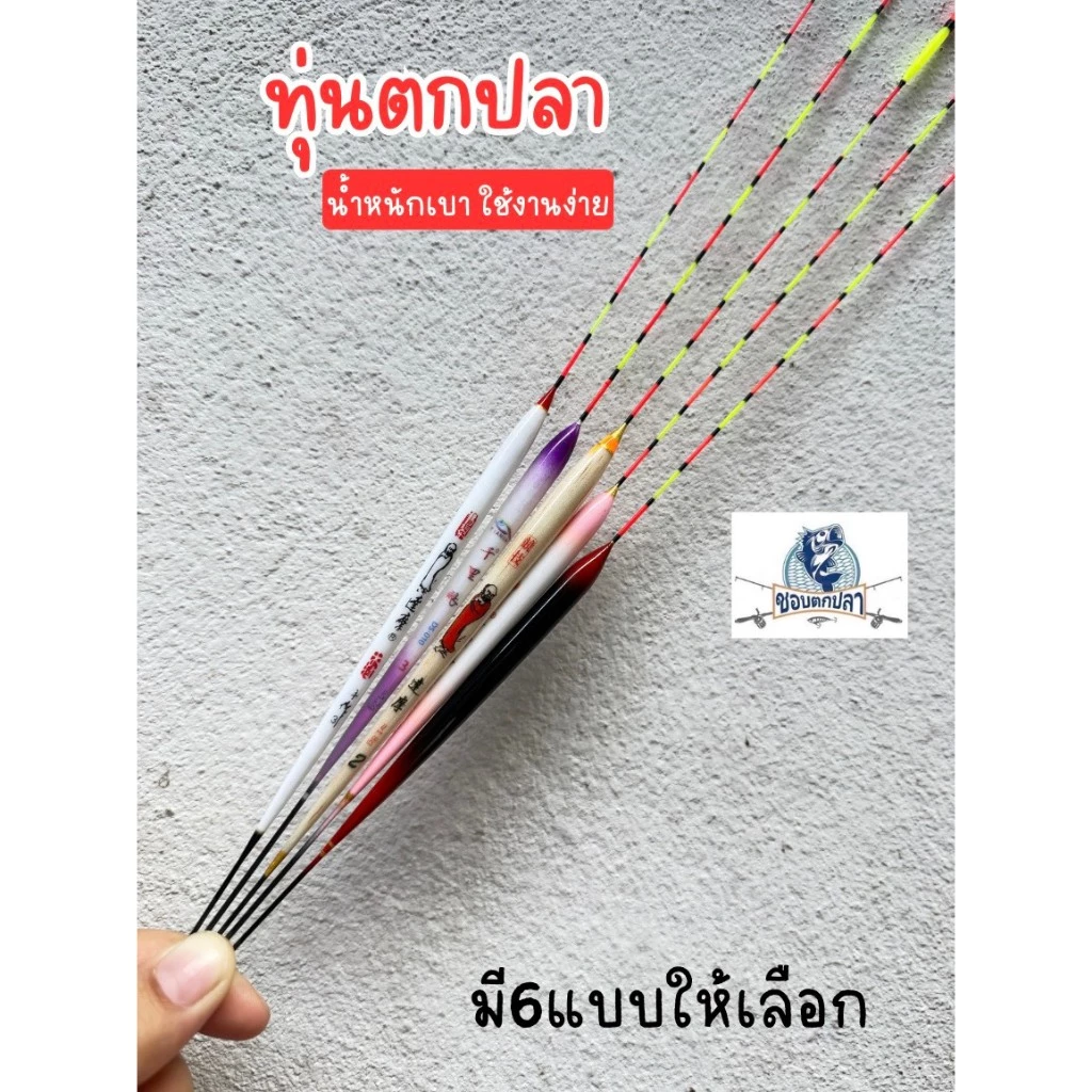 ทุ่นลอยน้ำตกปลา ทุ่น ทุ่นตกปลา ทุ่นลอยน้ำ ทุ่นตราเสือ ทุ่นชิงหลิว ไม้บัลซ่า ส่งจากไทย