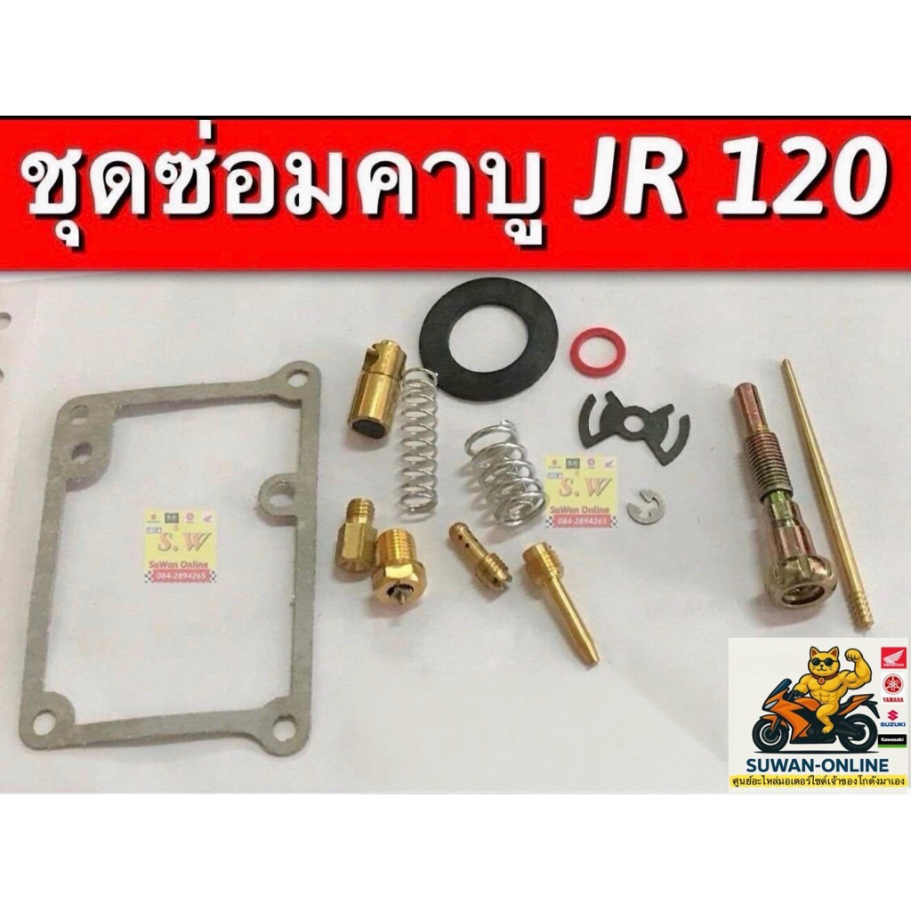 ชุดซ่อมคาร์บู JR120 อะไหล่ทดแทนคุณภาพเยี่ยม