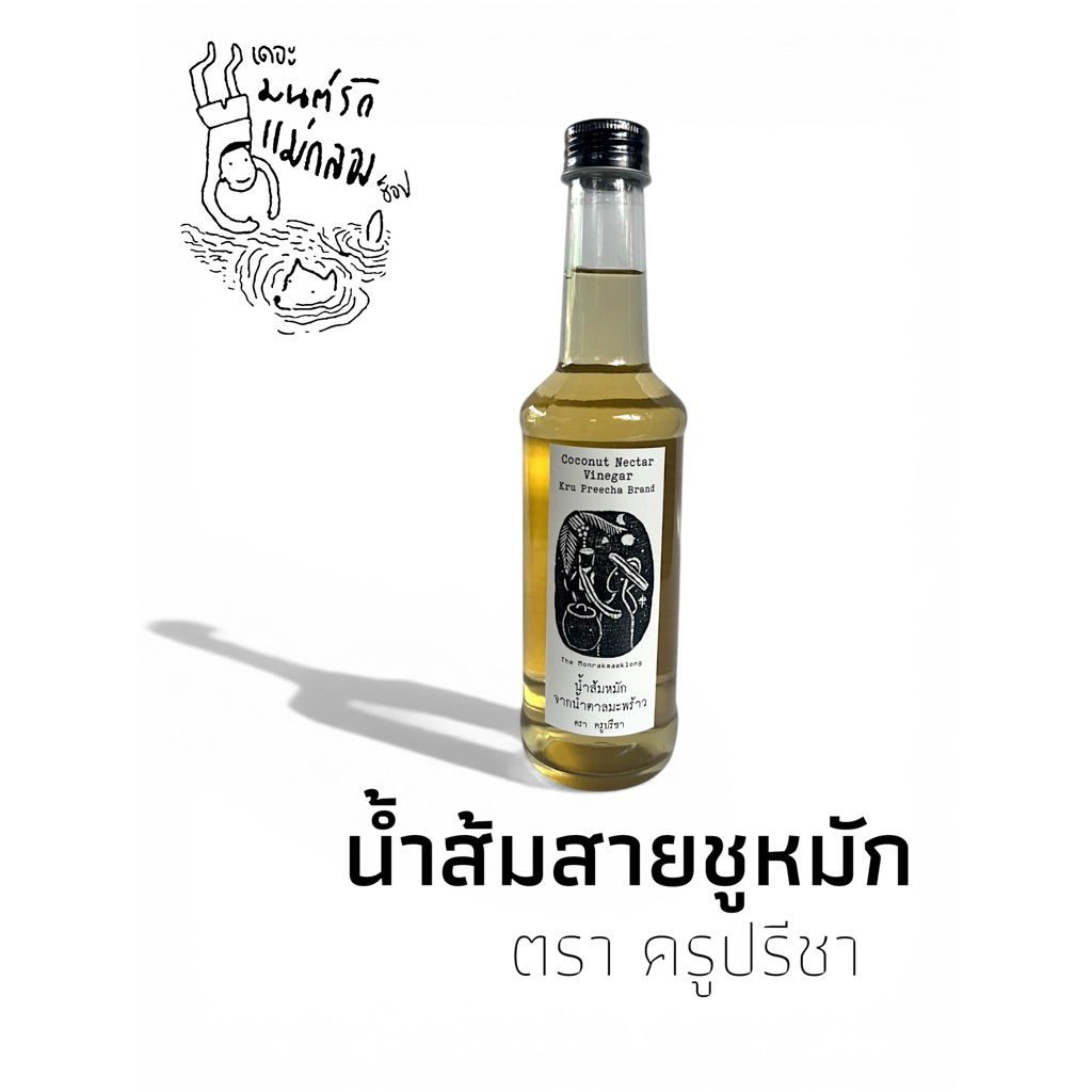 น้ำส้มสายชูหมักจากน้ำตาลมะพร้าว ตรา ครูปรีชา ขนาด 280 ml.