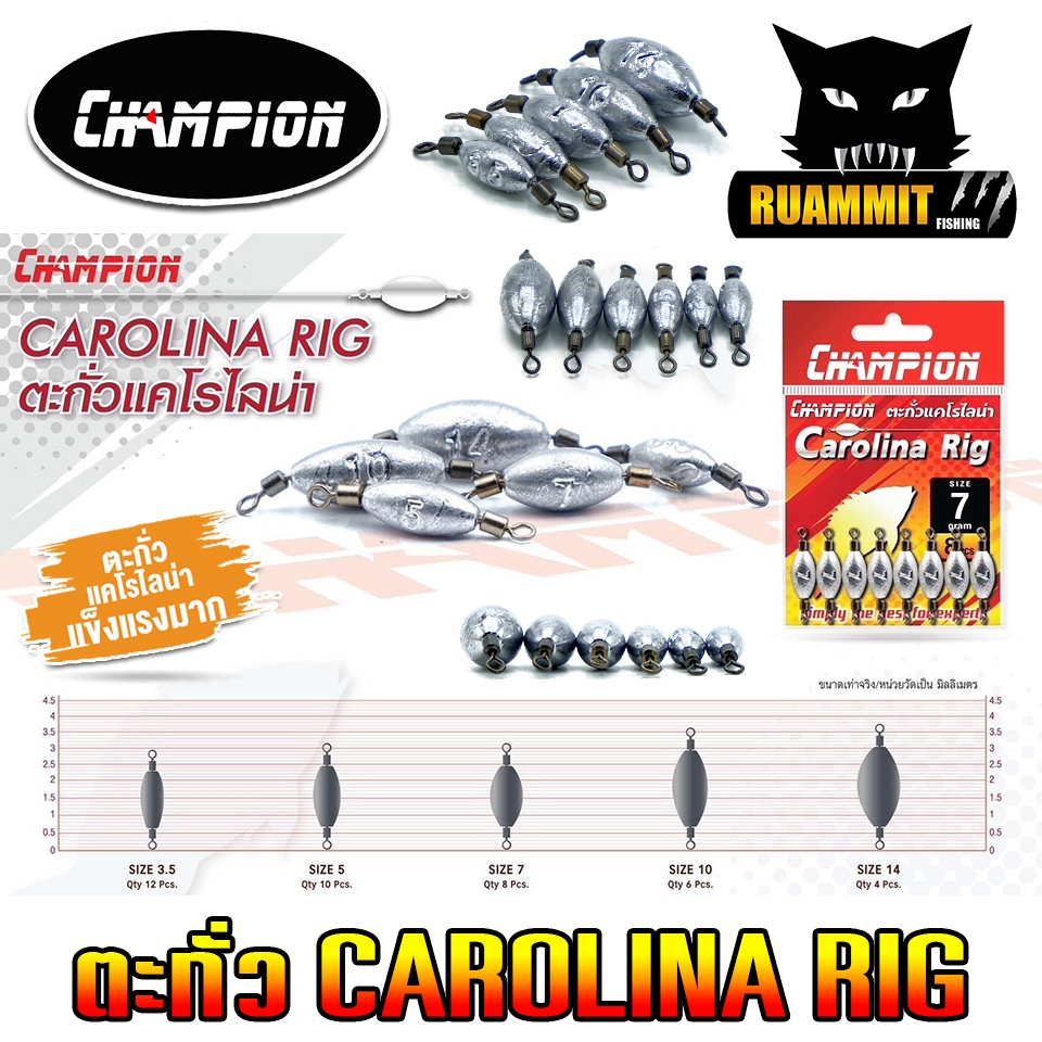 ตะกั่วตกปลา ตะกั่วแคโรไลน่า CAROLINA RIG by CHAMPION