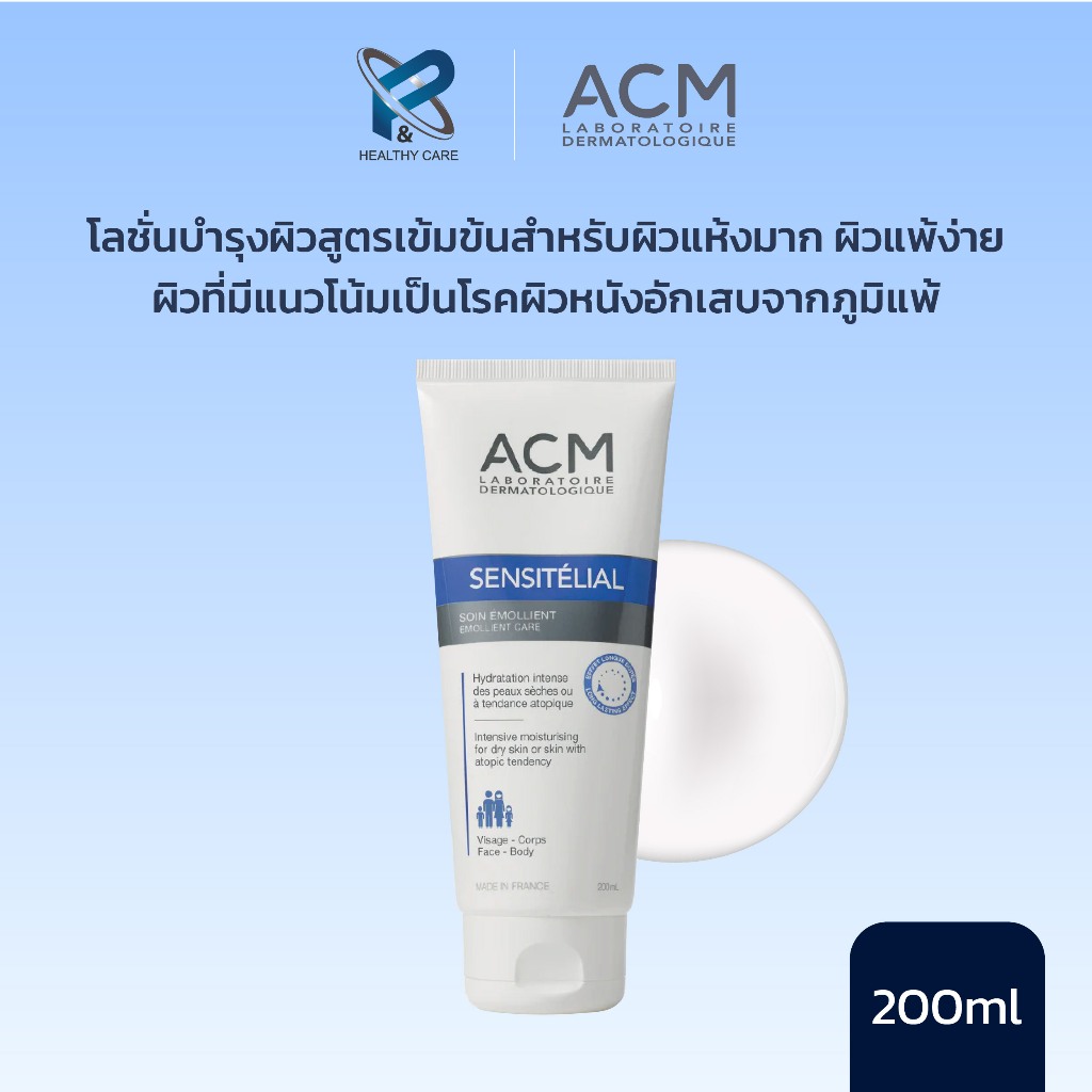 ACM SENSITELIAL EMOLIENT CARE 200 ml ครีมทาผิวกาย โลชั่นทาผิว สำหรับผิวแห้ง และผิวแพ้ง่าย ภูมิแพ้ ของแท้ 100%