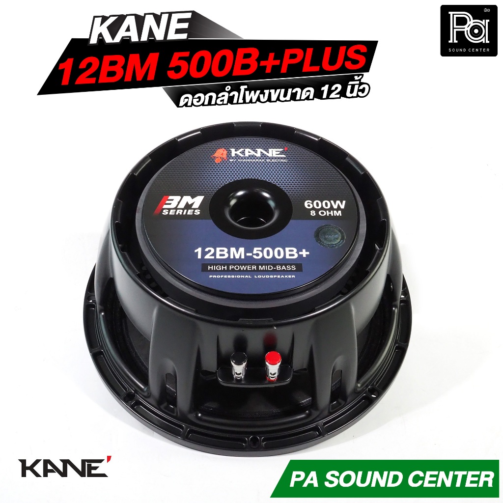 KANE 12BM500B+ PLUS ดอกลำโพง 12 นิ้ว โครงหล่อ HIGH POWER MID BASS 600W. 8โอม วอยซ์ 3นิ้ว 12BM 500B+