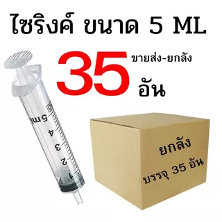 ไซริงค์ ดูดปุ๋ยยา ขนาด 5 ML ปลีก/ส่ง 1-45 อัน