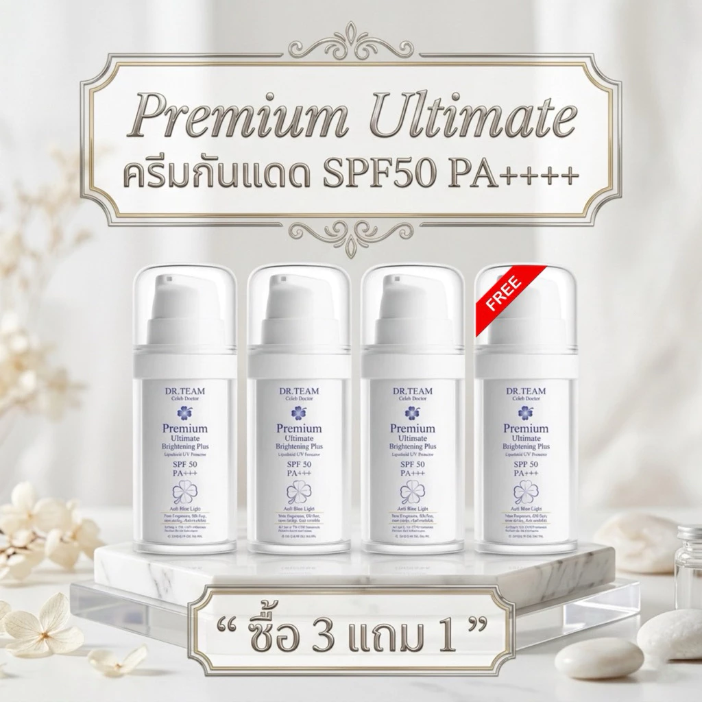 ซื้อ 3แถม1 พรีเมี่ยมอัลติเมท แอลตี้ บลูไลท์ ไบรท์เทนนิ่ง ยูวี โพรเทคเตอร์ 20 g หมอทีม Dr.Team