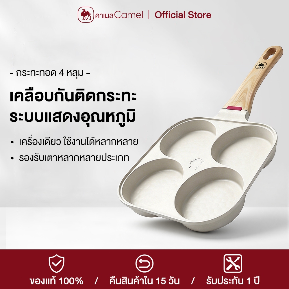 CAMEL กระทะทอด 4 หลุม เคลือบกันติด ใช้ได้กับทุกเตา มีตัววัดอุณหภูมิ ล้างง่าย ทำอาหารได้หลากหลายเมนู