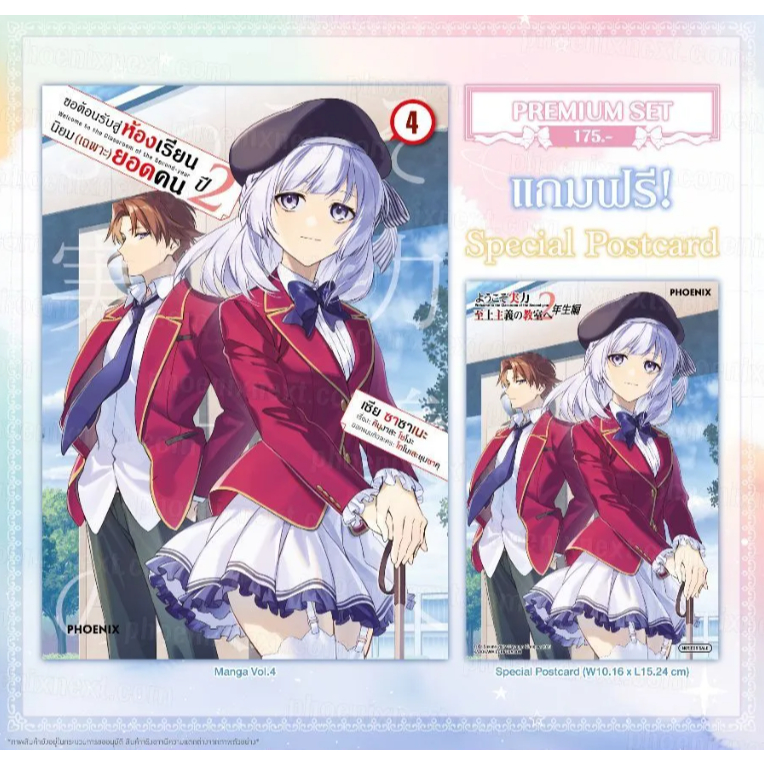 Phoenix Next หนังสือ (มังงะ) ขอต้อนรับสู่ห้องเรียนนิยม (เฉพาะ) ยอดคน ปี 2 เล่ม 4 [แถมฟรี! Postcard]