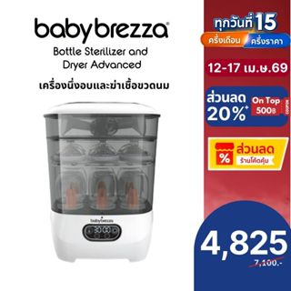 Baby Brezza One Step Sterilizer Dryer Advanced เครื่องอบและฆ…