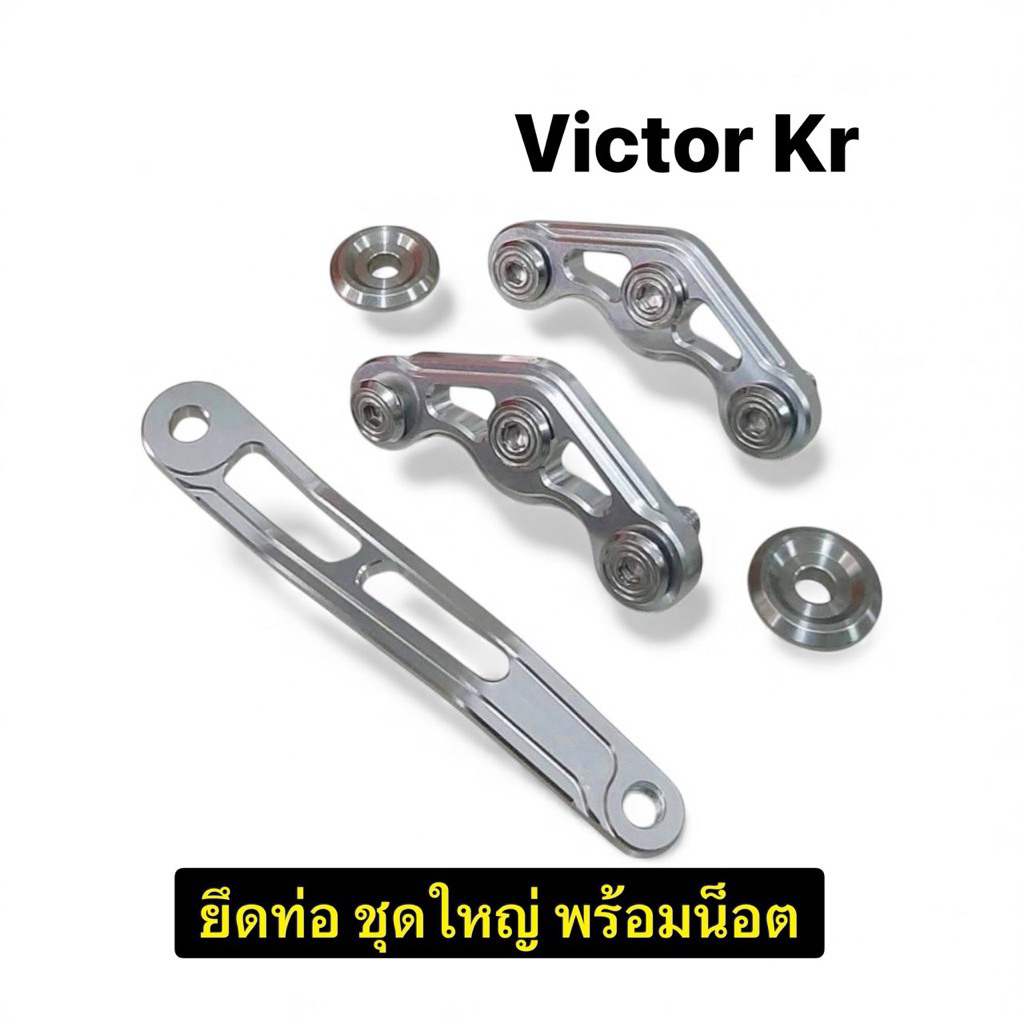 ชุดใหญ่ หูยึดท่อ KR+น็อต+บูช victor kawasaki อัลลอย ชุดขายึดท่อแต่ง อะไหล่รถมอเตอร์ไซค์ อะไหล่แต่ง อะไหล่มอไชค์ราคาถูก