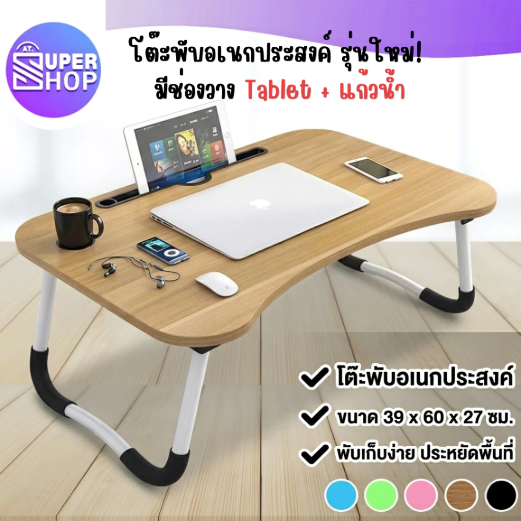 AT.SuperShop โต๊ะพับ โต๊ะคอมพับได้ Ergonomic | โต๊ะทำงาน มีช่องวางแก้ว/มือถือ พกพาสะดวก เก็บง่าย (5สี/พร้อมส่ง)