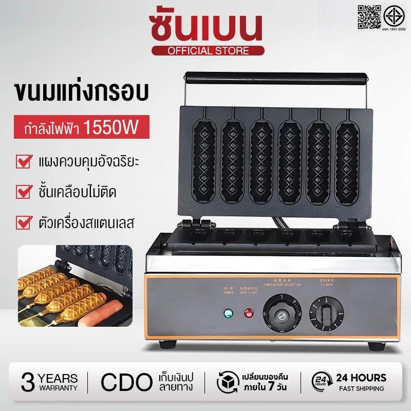 Shanben พร้อมส่ง เครื่องทำวาฟเฟิลไส้กรอกแท่ง | Hot Dog Waffle Maker ขนมวาฟเฟิลทำง่าย รสชาติเยี่ยม ขายดีสุด