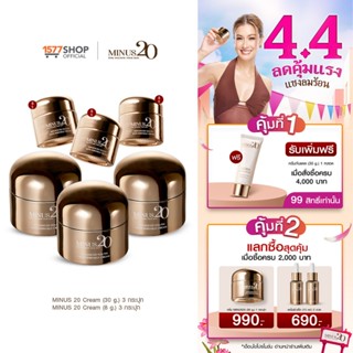 (3ฟรี3) Minus20 ไมนัสทเวนตี้ ครีมเกล็ดทองคำ ลดริ้วรอย ผิวตึง…