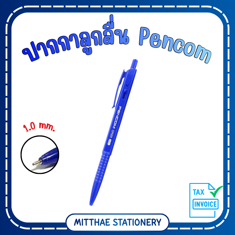 PENCOM CPS01 ปากกาลูกลื่น 1.0 mm. สีน้ำเงิน หมึกน้ำมัน เขียนลื่น เส้นสวย หมึกผลิตในประเทศเยอรมนี