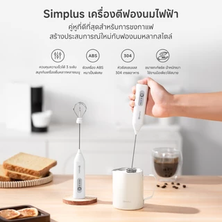 Simplus เครื่องตีฟองนมไฟฟ้า & เครื่องตีไข่ - แบตเตอรี่ติดทนนานมอเตอร์ทองแดงบริสุทธิ์อเนกประสงค์ใช้ NPQH001