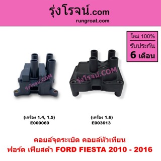 E000069 E003613 คอยล์จุดระเบิด คอยล์หัวเทียน ฟอร์ด เฟียสต้า …