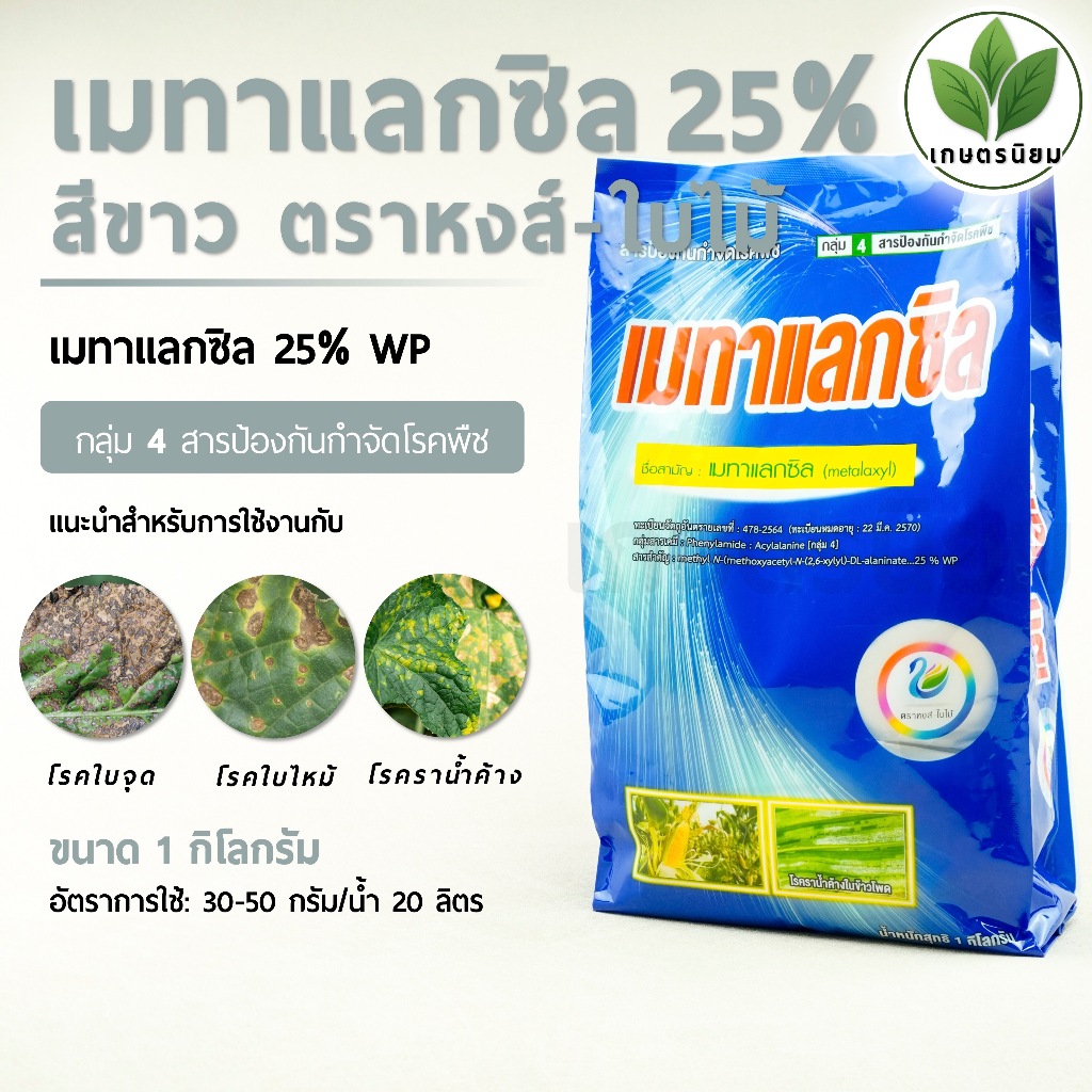 เมทาแลกซิล 25% สีขาว ตราหงส์ใบไม้ (เมทาแลกซิล 25% WP) 1 กิโลกรัม