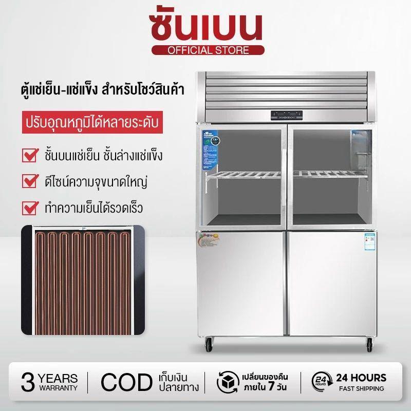 SHANBEN ตู้แช่สแตนเลส 2 ระบบในตัวเดียว ไม่มีน้ำแข็งเกาะ 2/ 4 ประตู