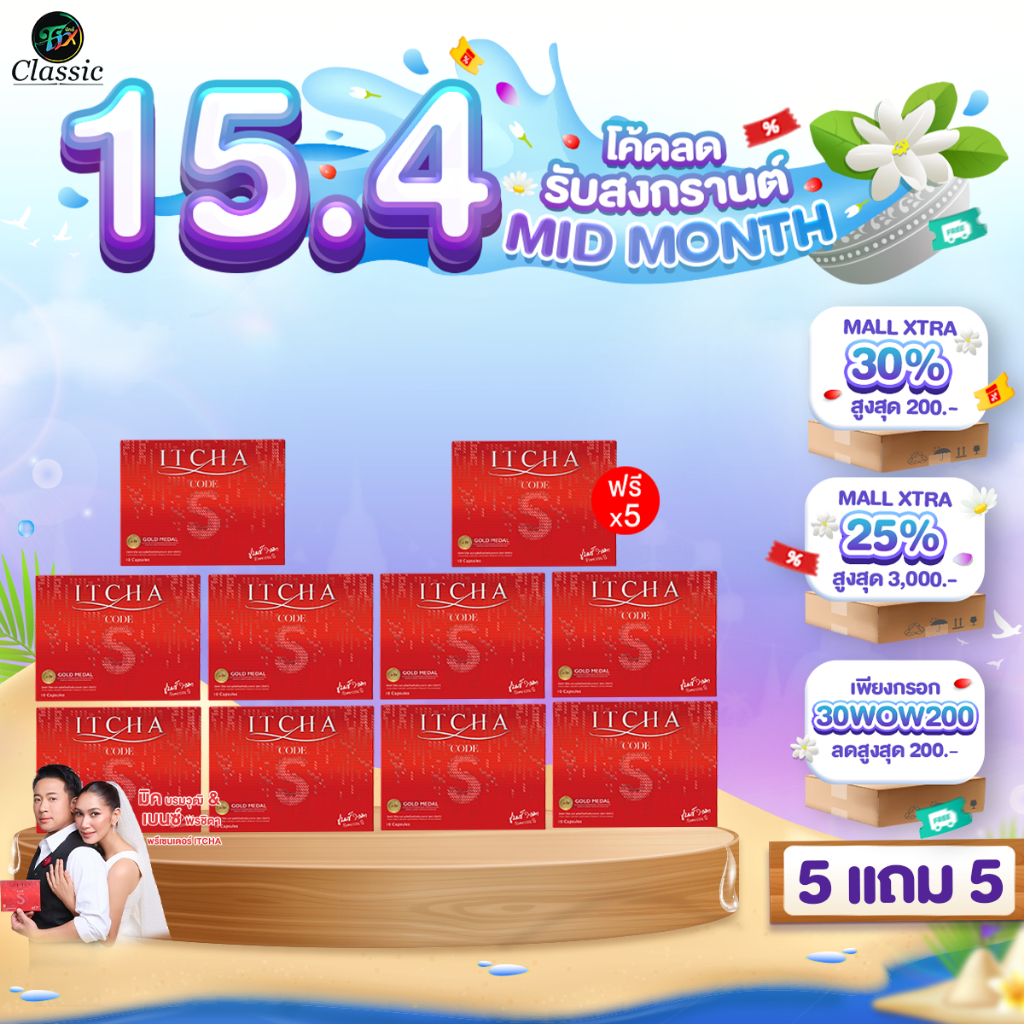 5 แถม 5  ITCHA CODE S อิชช่าโค้ดเอส ลดน้ำหนัก คุมหิว อิ่มนาน สูตรเบนซ์พรชิตา มิ๊กบรมวุฒิ โคตรเอส