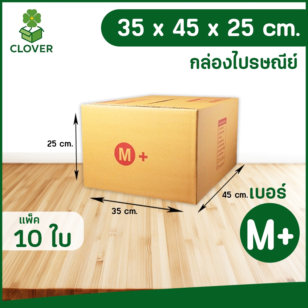 🍀Clover (แพ็ค 10) เบอร์ M+  | กล่องพัสดุ ฝาชน สีน้ำตาล ไม่จ่าหน้า 35 X 45 X 25  ซม. กล่องส่งของ กล่องพัสดุ กล่องลูกฟูก