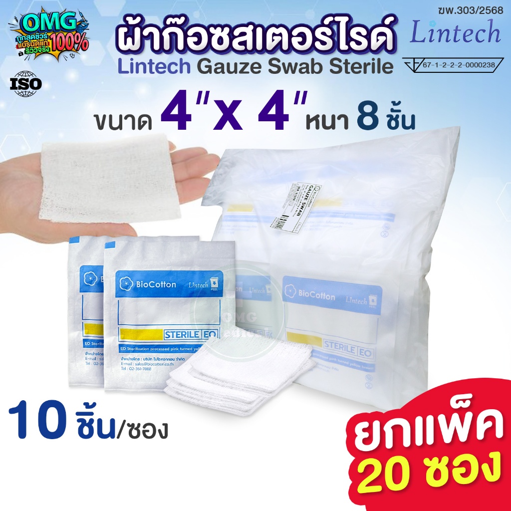 [ยกแพ็ค 20 ห่อ] Lintech ผ้าก๊อซ สเตอร์ไรด์ 4"x4" x 8Ply BioCotton Sterile Gauze Pad ผ้าก๊อซปิดแผล ผ้าก๊อซปลอดเชื้อ ทำแผล