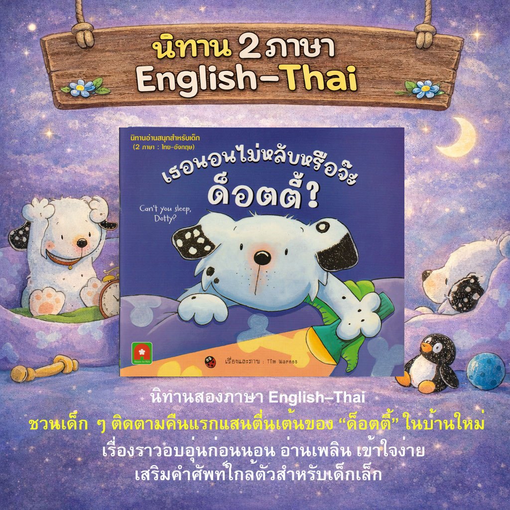 Aksara for kids หนังสือเด็ก นิทาน 2 ภาษา เธอนอน ไม่หลับหรือจ๊ะ ด็อตตี้ (CAN’T YOU SLEEP, DOTTY?)